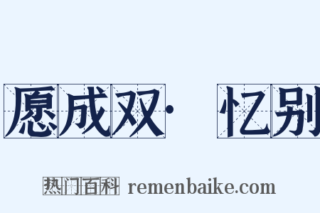 愿成双·忆别是什么意思的图片